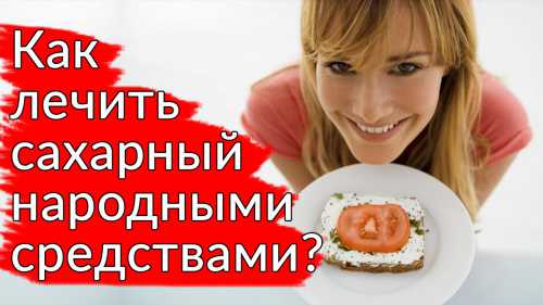 Рассказываем как лечить диабет 2