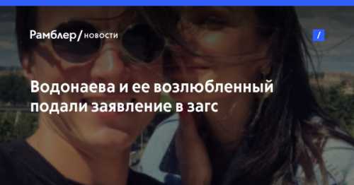 Водонаева и ее возлюбленный посетили ЗАГС