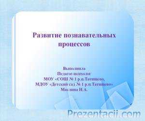 Развитие детского мышления в дошкольном возрасте