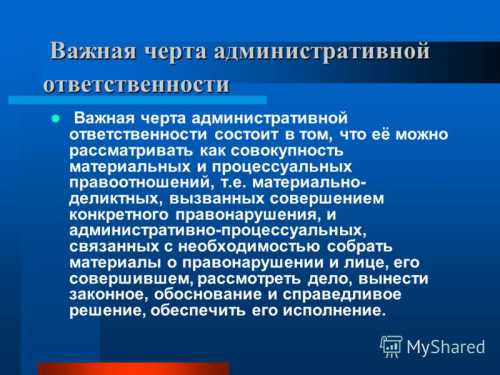 Административная ответственность обладает признаками, свойственными юридической ответственности вообще