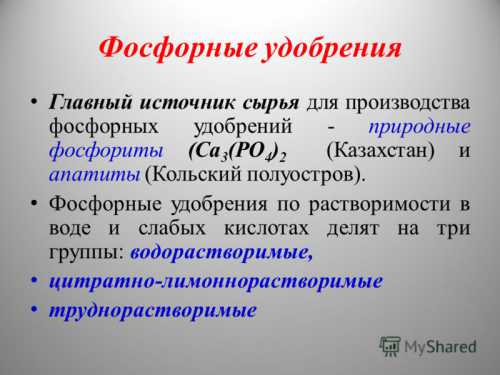 Фосфорные удобрения