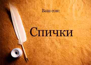 Зажигать свечи к хорошим взаимоотношениям со своей второй половиной