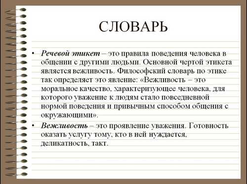 Умелое обращение с правилами речевого этикета придает человеку уверенности в себе